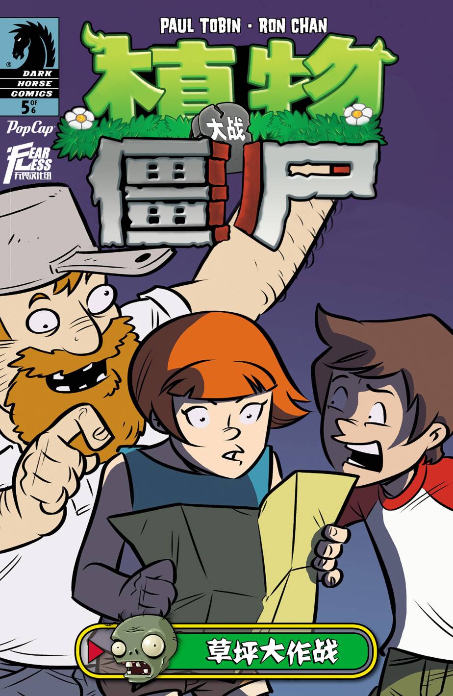 植物大战僵尸 第5话 第0页