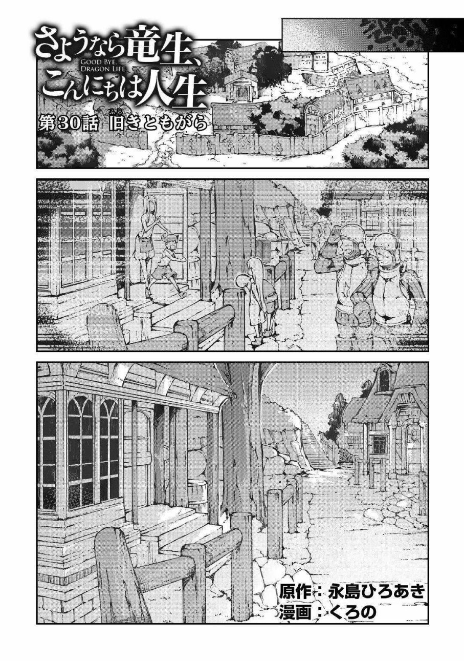 再见龙生你好人生 第30话 第3页
