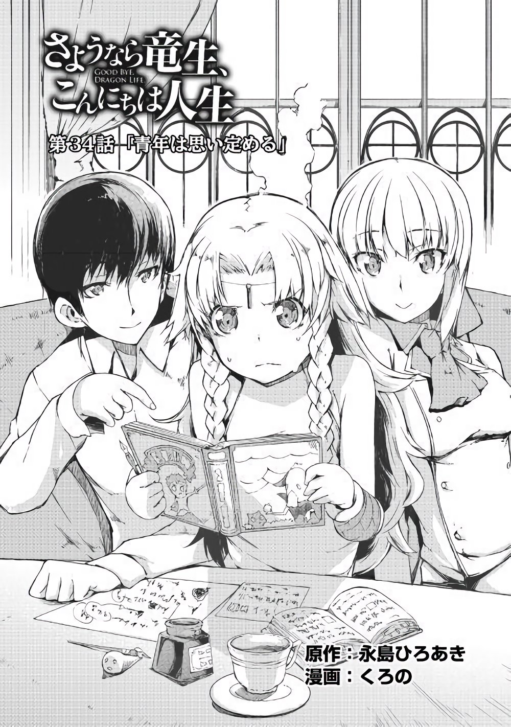 再见龙生你好人生 第34话 第3页