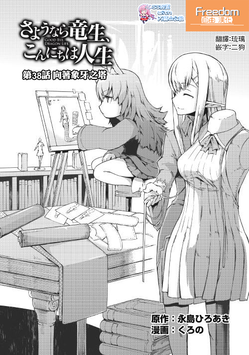 再见龙生你好人生 第38话 第0页