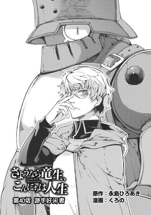 再见龙生你好人生 第40话 第1页