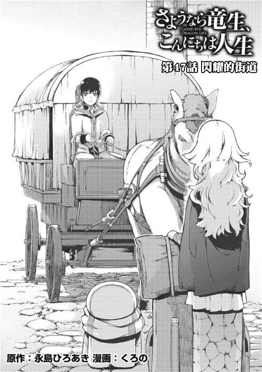 再见龙生你好人生 第47话 第1页