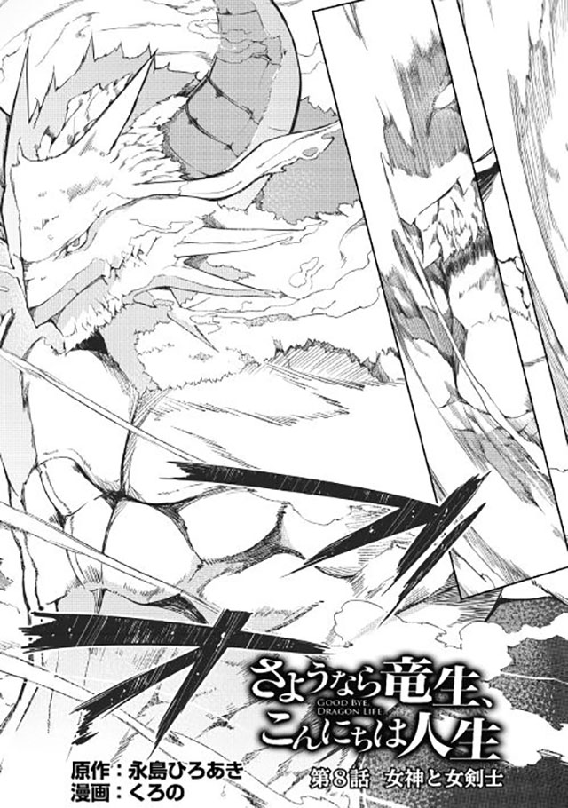 再见龙生你好人生 第8话 第1页