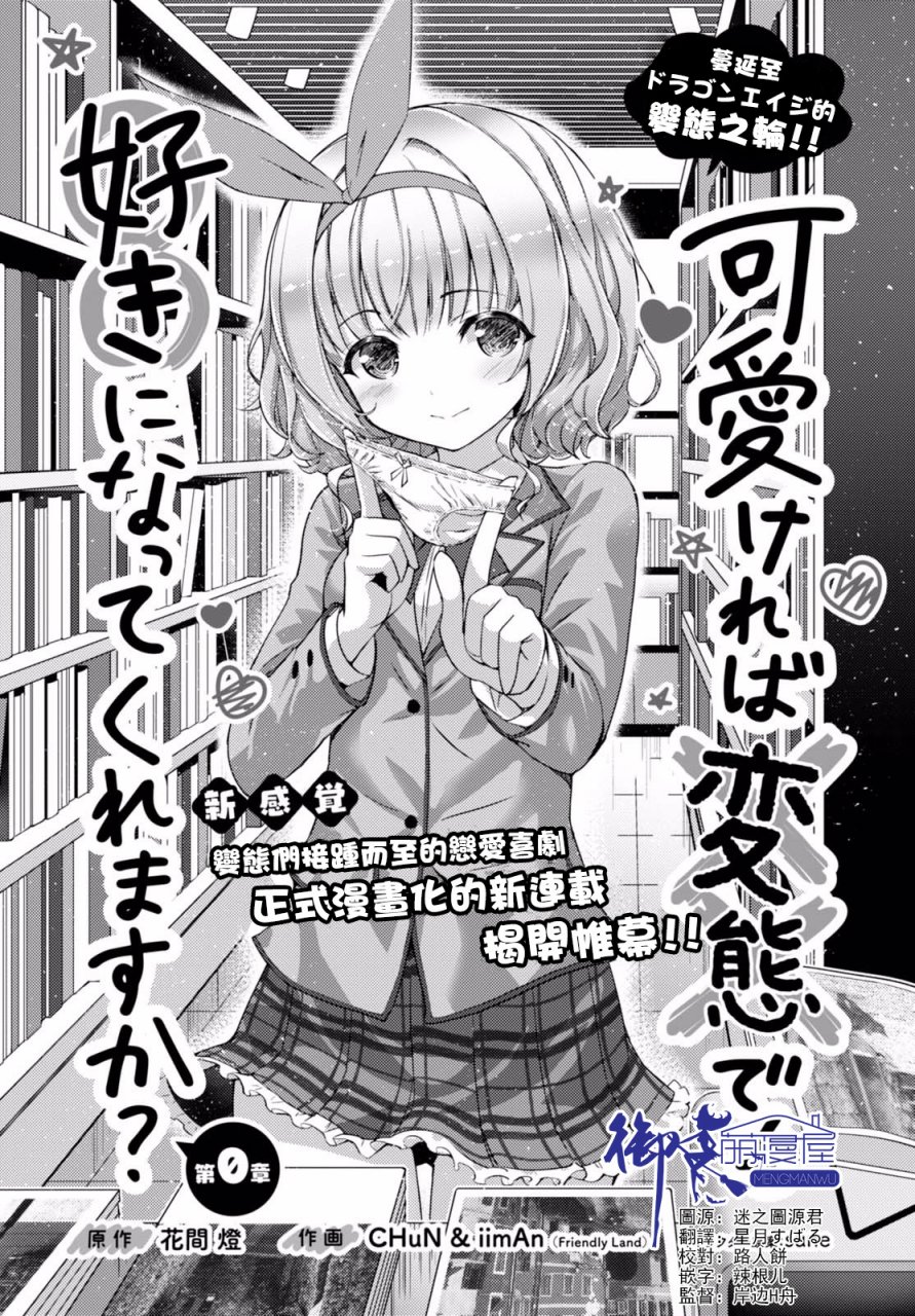 只要可爱即使是变态你也会喜欢我吧 第0话 第0页