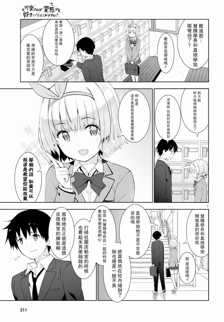 只要可爱即使是变态你也会喜欢我吧 第10话 第4页