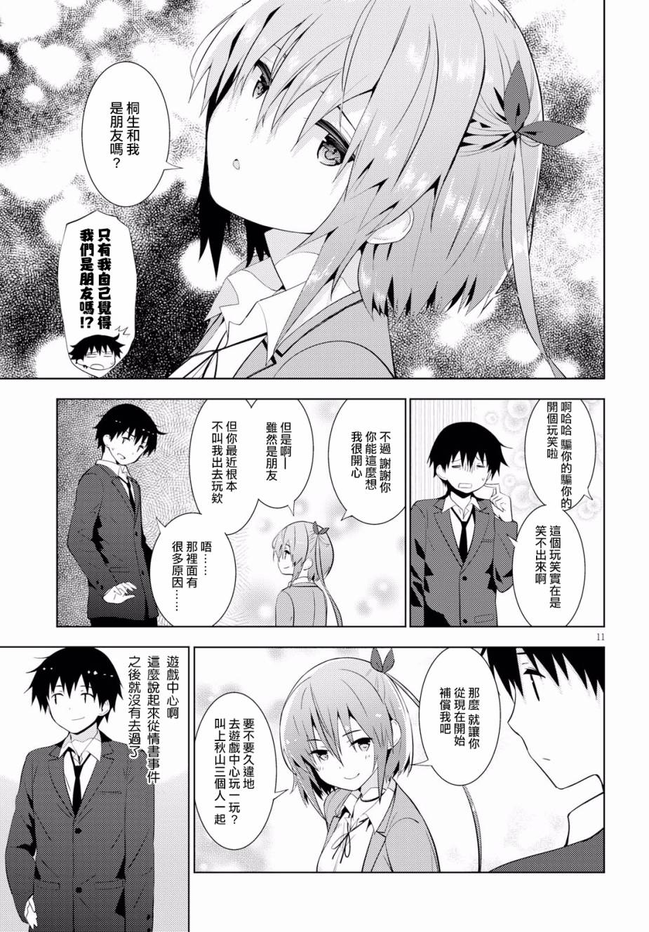 只要可爱即使是变态你也会喜欢我吧 第10话 第10页