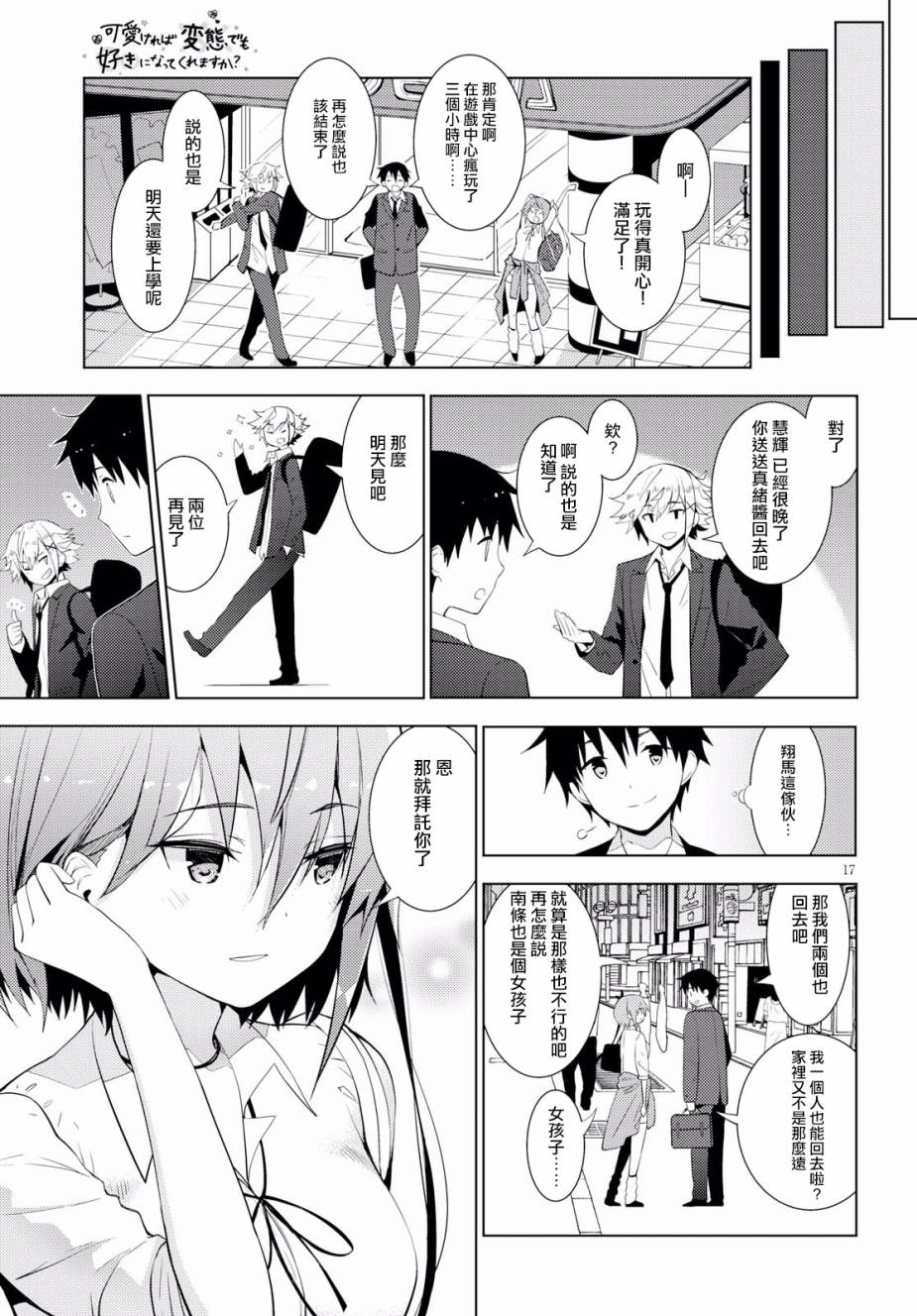 只要可爱即使是变态你也会喜欢我吧 第10话 第16页