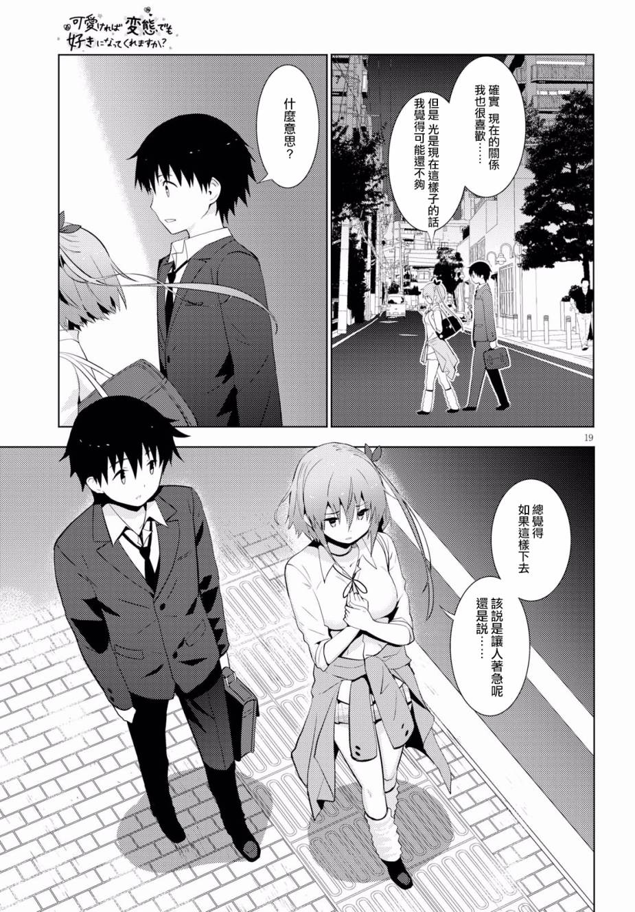 只要可爱即使是变态你也会喜欢我吧 第10话 第18页