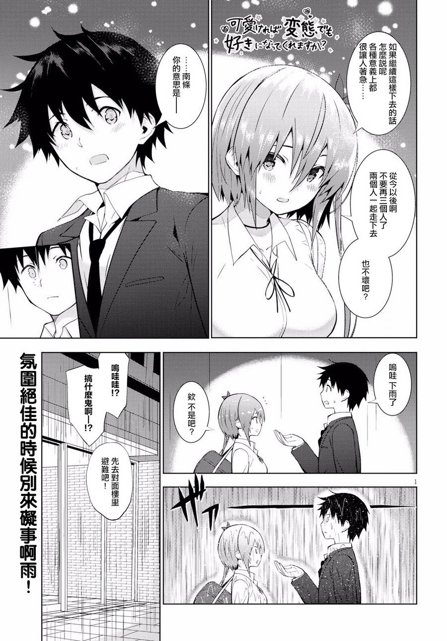 只要可爱即使是变态你也会喜欢我吧 第11话 第0页