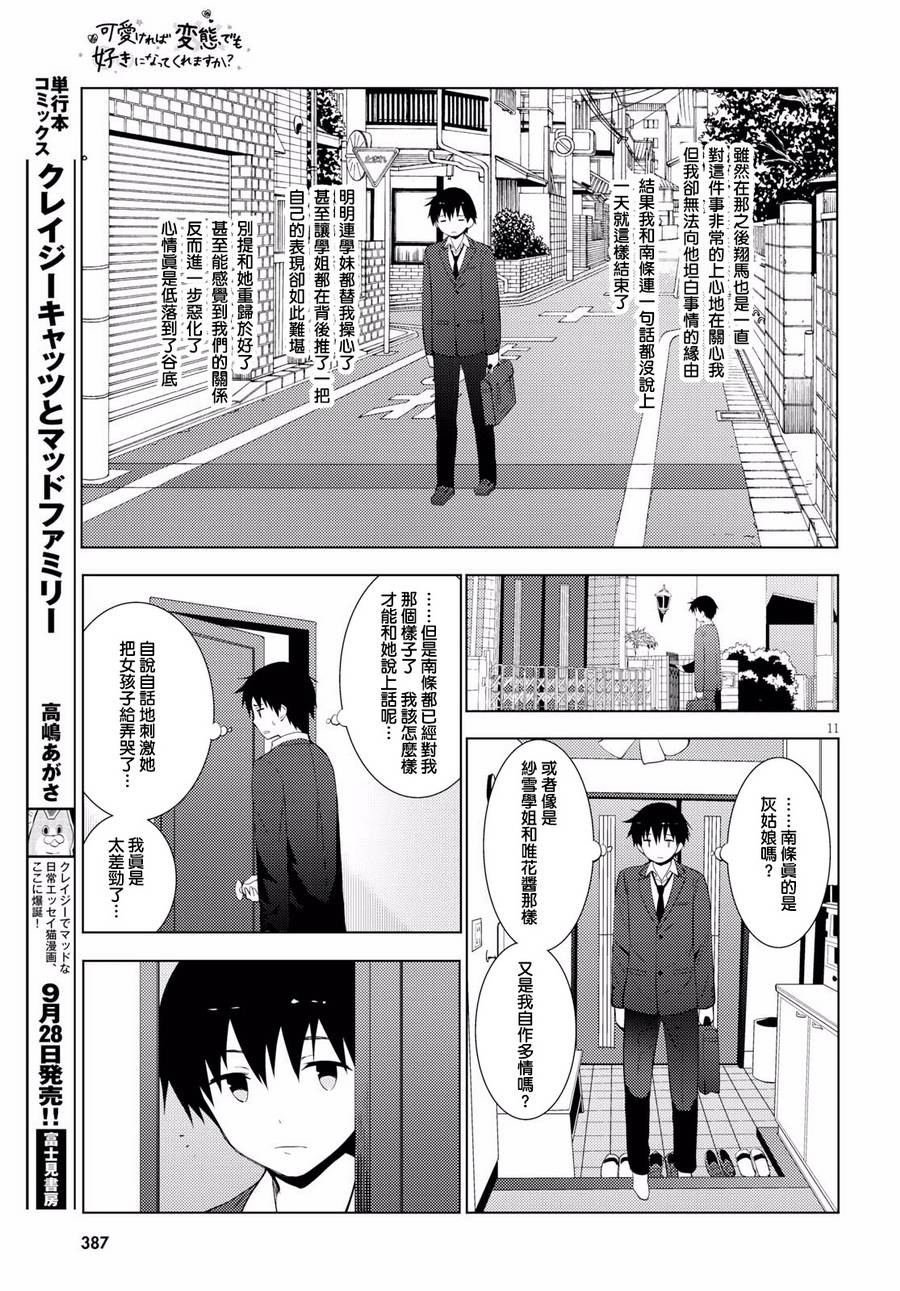 只要可爱即使是变态你也会喜欢我吧 第11话 第10页