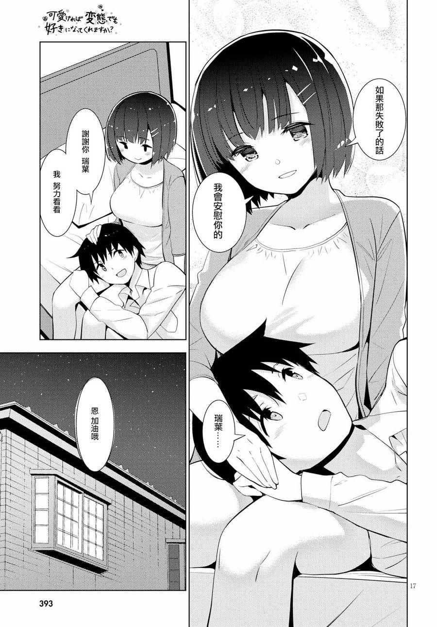 只要可爱即使是变态你也会喜欢我吧 第11话 第16页