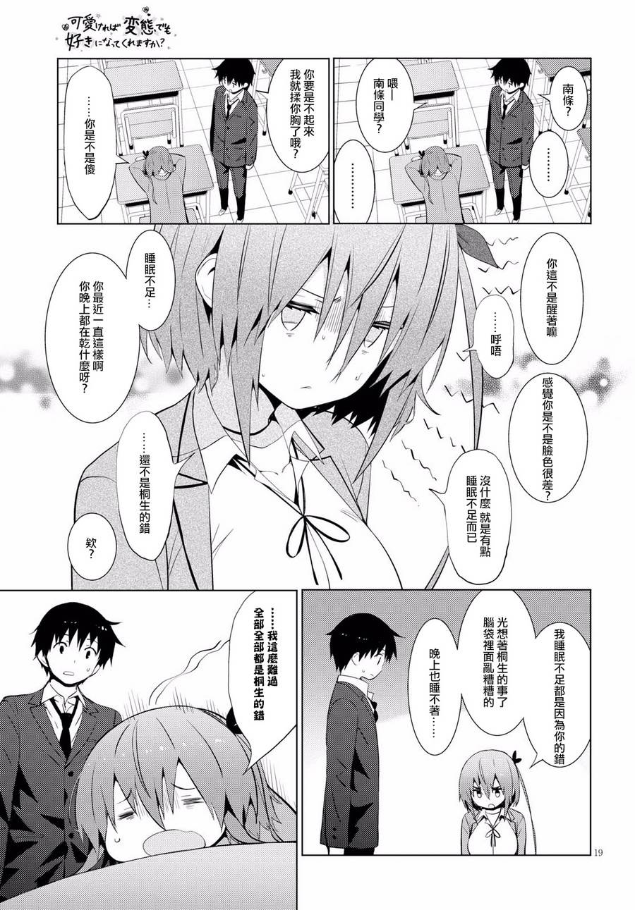 只要可爱即使是变态你也会喜欢我吧 第11话 第18页