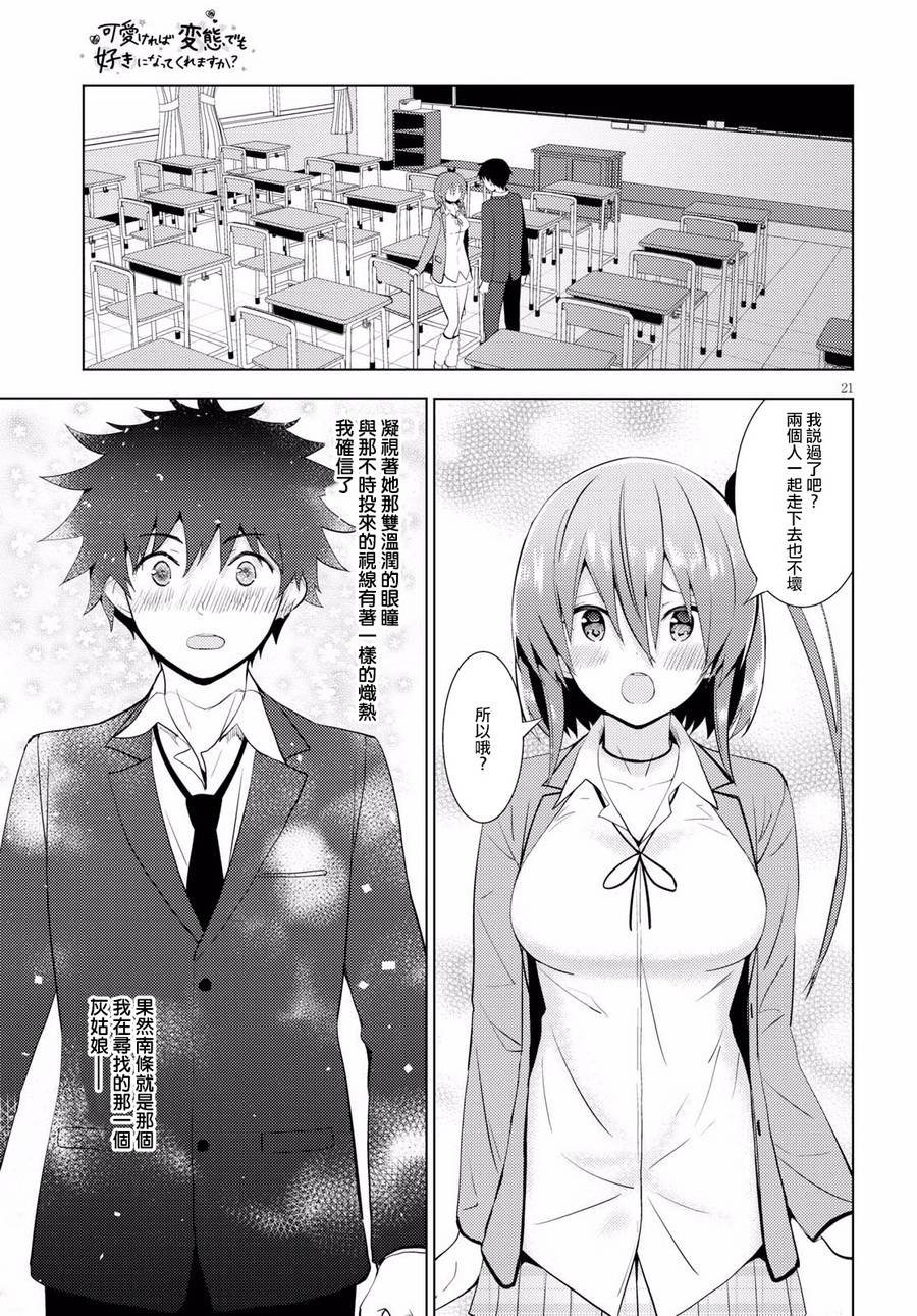 只要可爱即使是变态你也会喜欢我吧 第11话 第20页