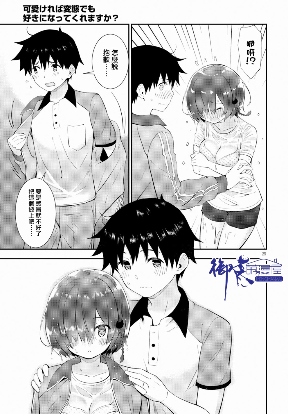 只要可爱即使是变态你也会喜欢我吧 第16话 第24页