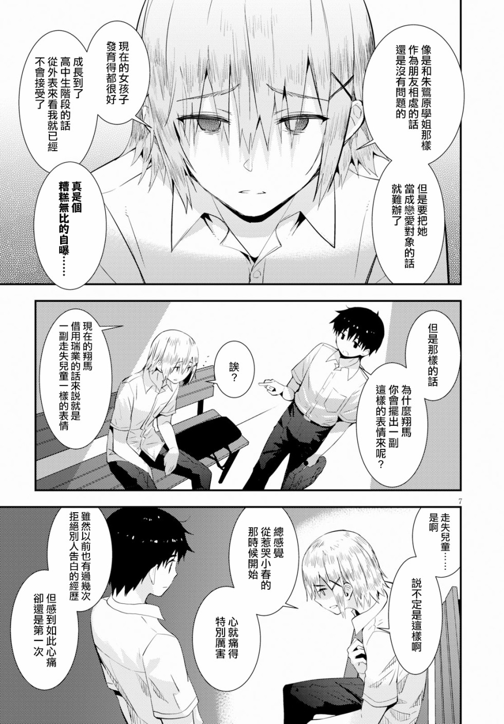 只要可爱即使是变态你也会喜欢我吧 第19话 第10页