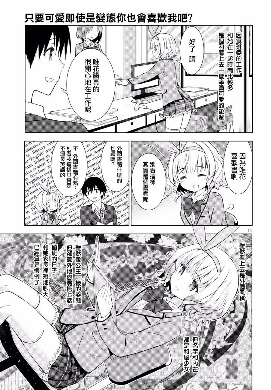只要可爱即使是变态你也会喜欢我吧 第2话 第12页