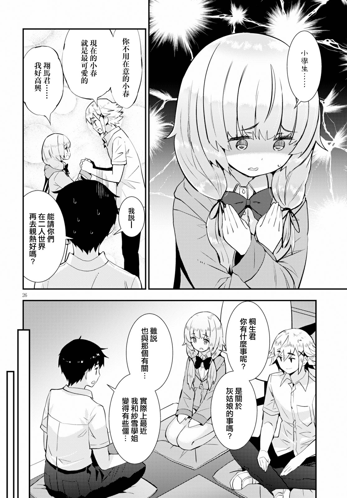 只要可爱即使是变态你也会喜欢我吧 第24话 第25页