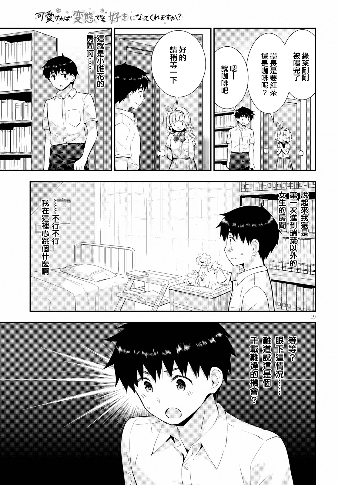 只要可爱即使是变态你也会喜欢我吧 第25话 第18页