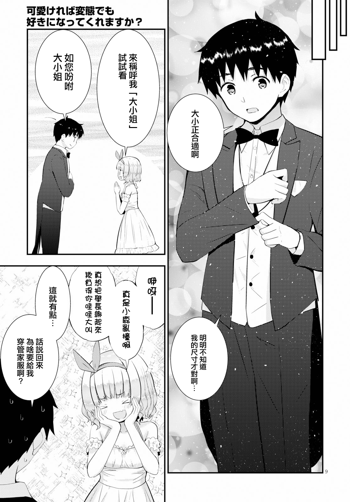 只要可爱即使是变态你也会喜欢我吧 第27话 第8页