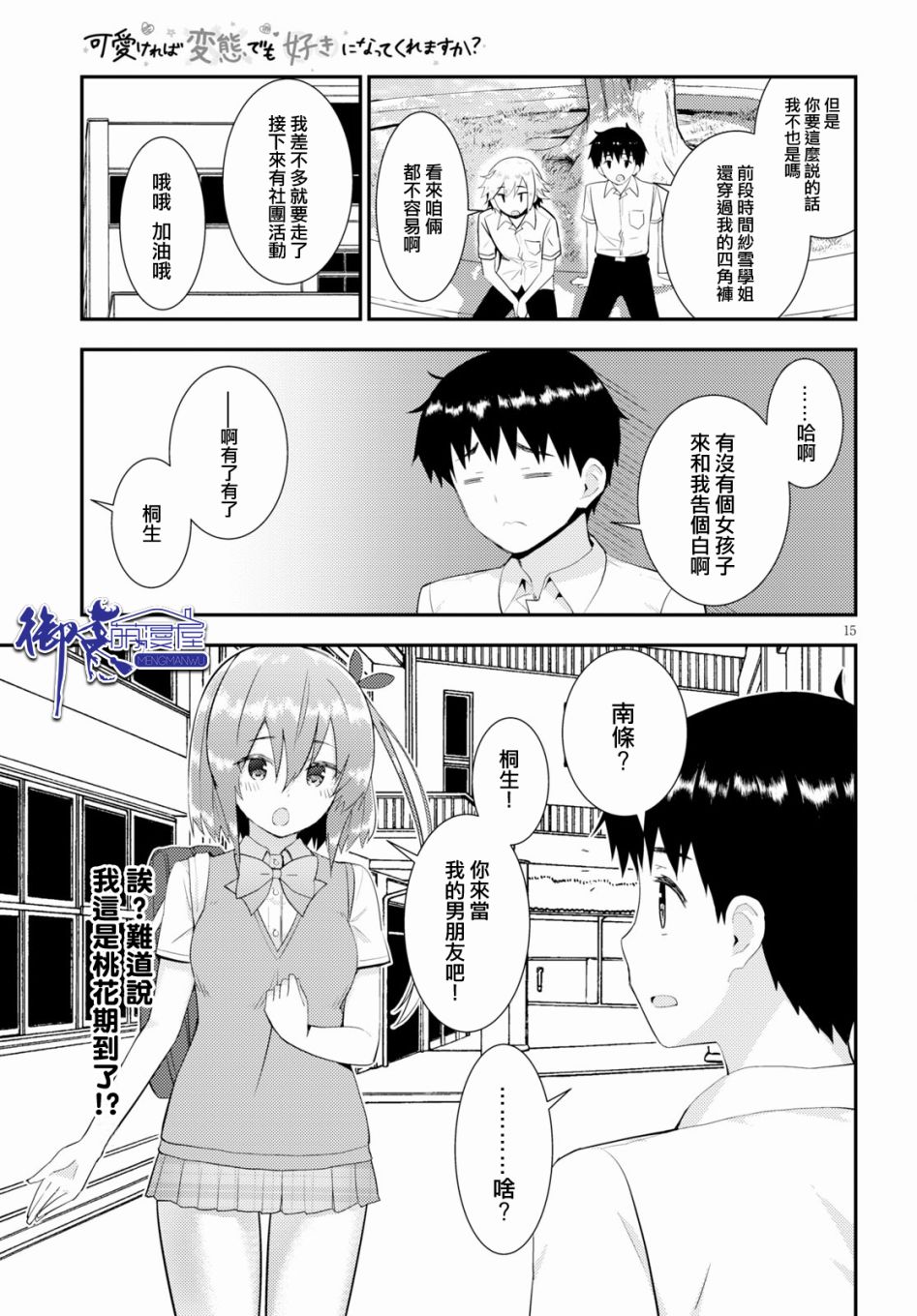 只要可爱即使是变态你也会喜欢我吧 第28话 第14页