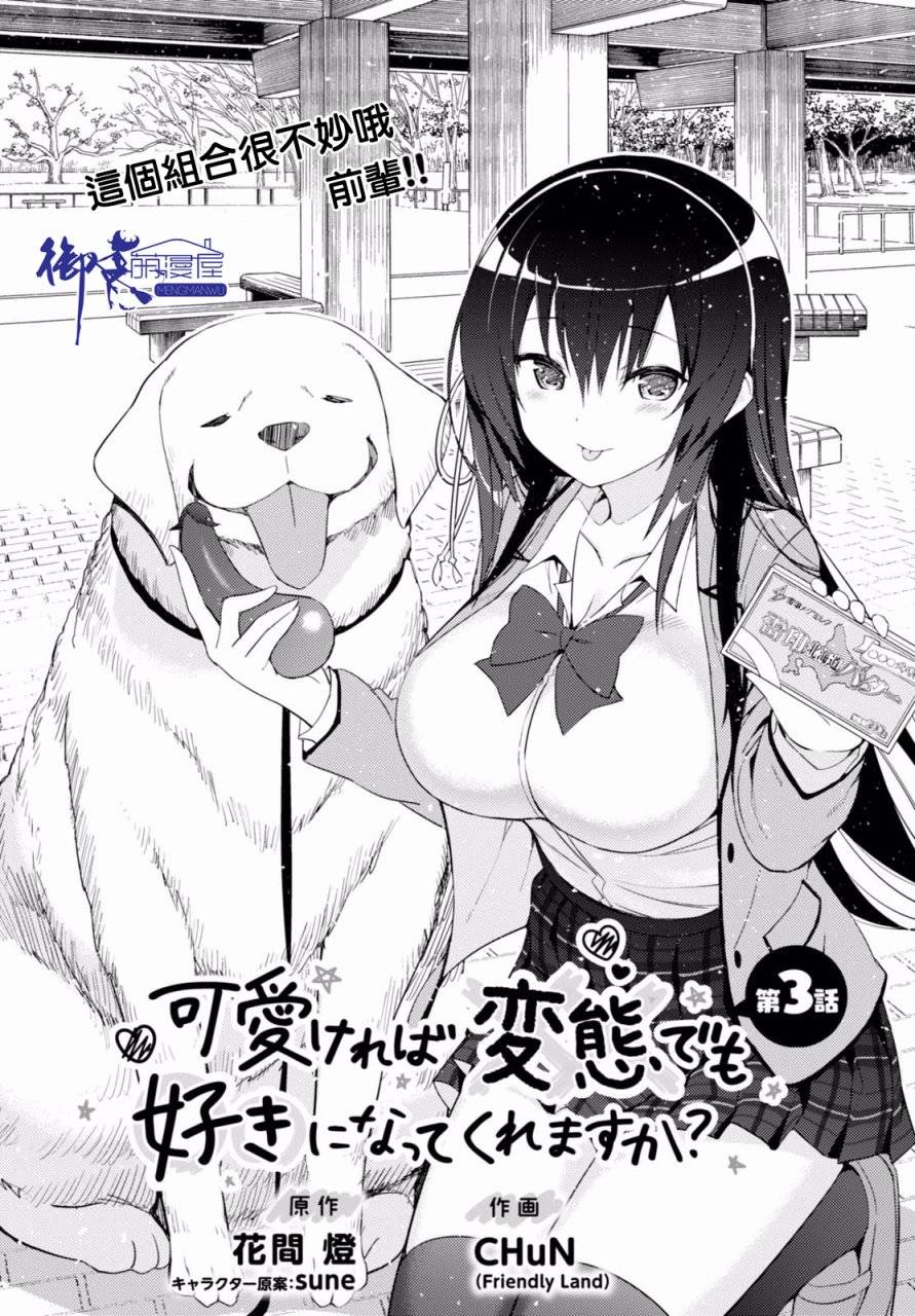 只要可爱即使是变态你也会喜欢我吧 第3话 第1页