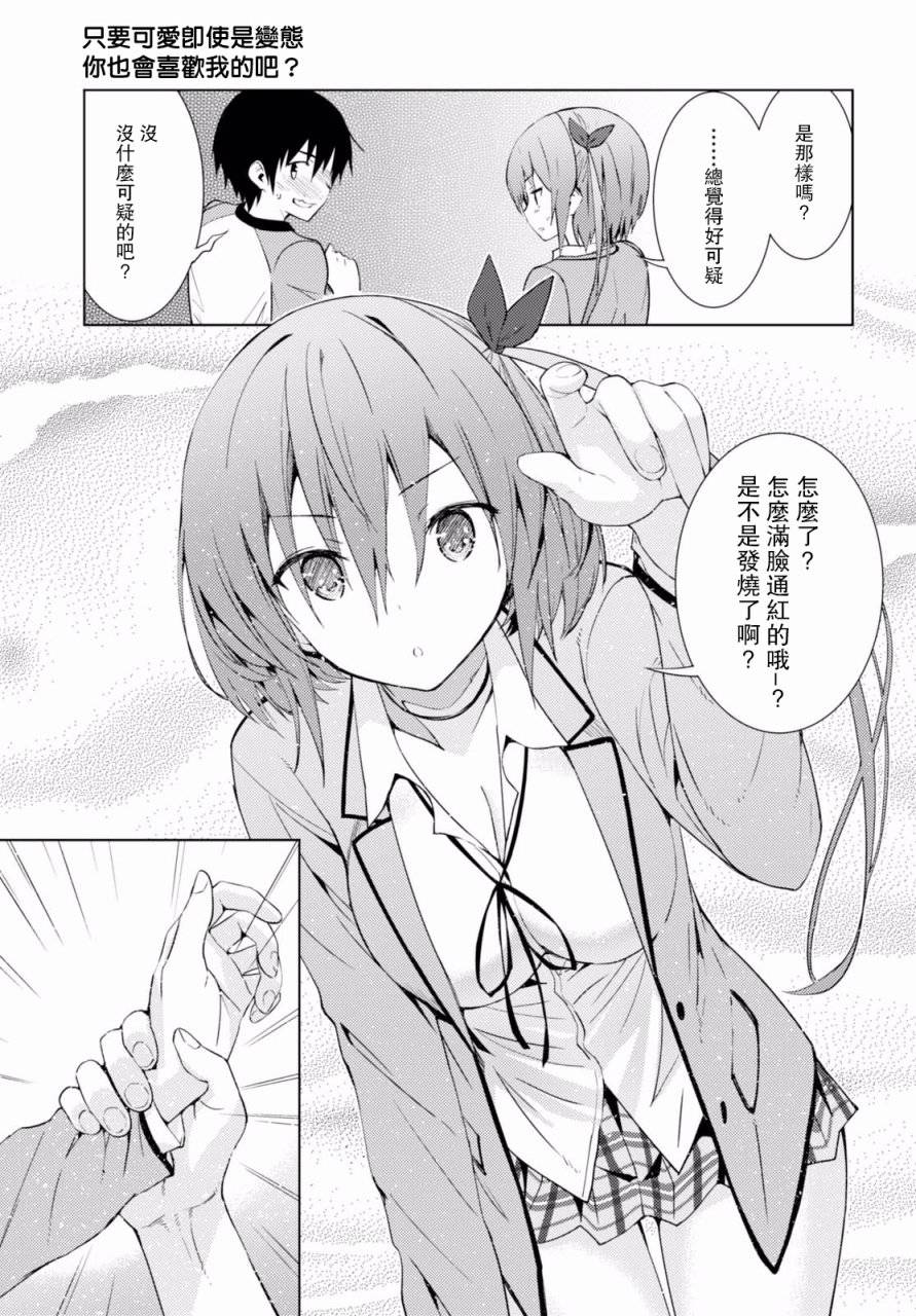 只要可爱即使是变态你也会喜欢我吧 第3话 第4页