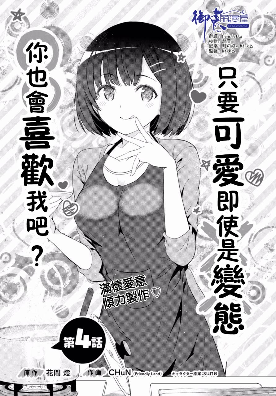 只要可爱即使是变态你也会喜欢我吧 第4话 第0页