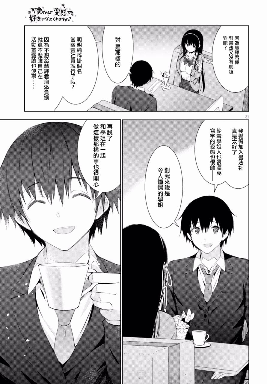 只要可爱即使是变态你也会喜欢我吧 第4话 第30页