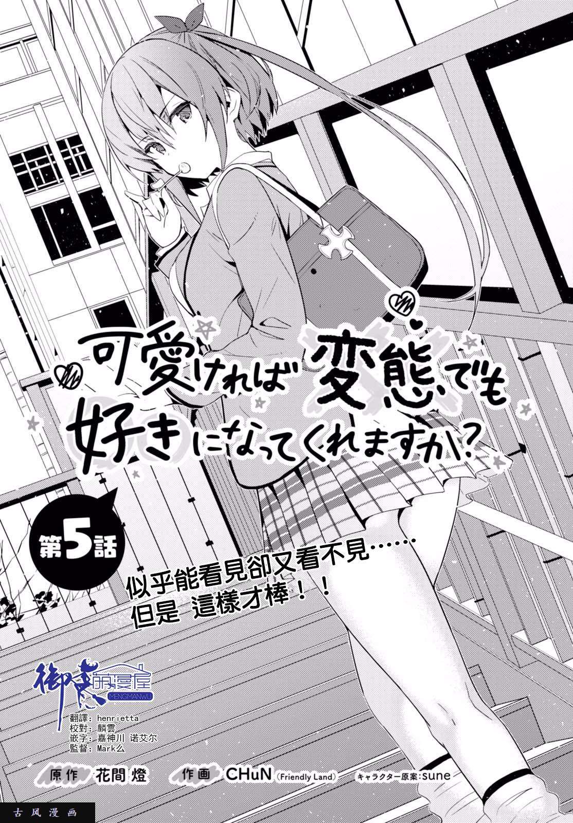 只要可爱即使是变态你也会喜欢我吧 第5话 第2页