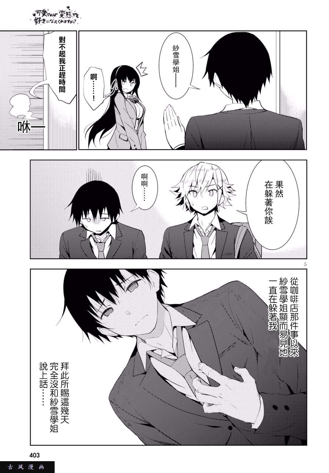 只要可爱即使是变态你也会喜欢我吧 第5话 第4页