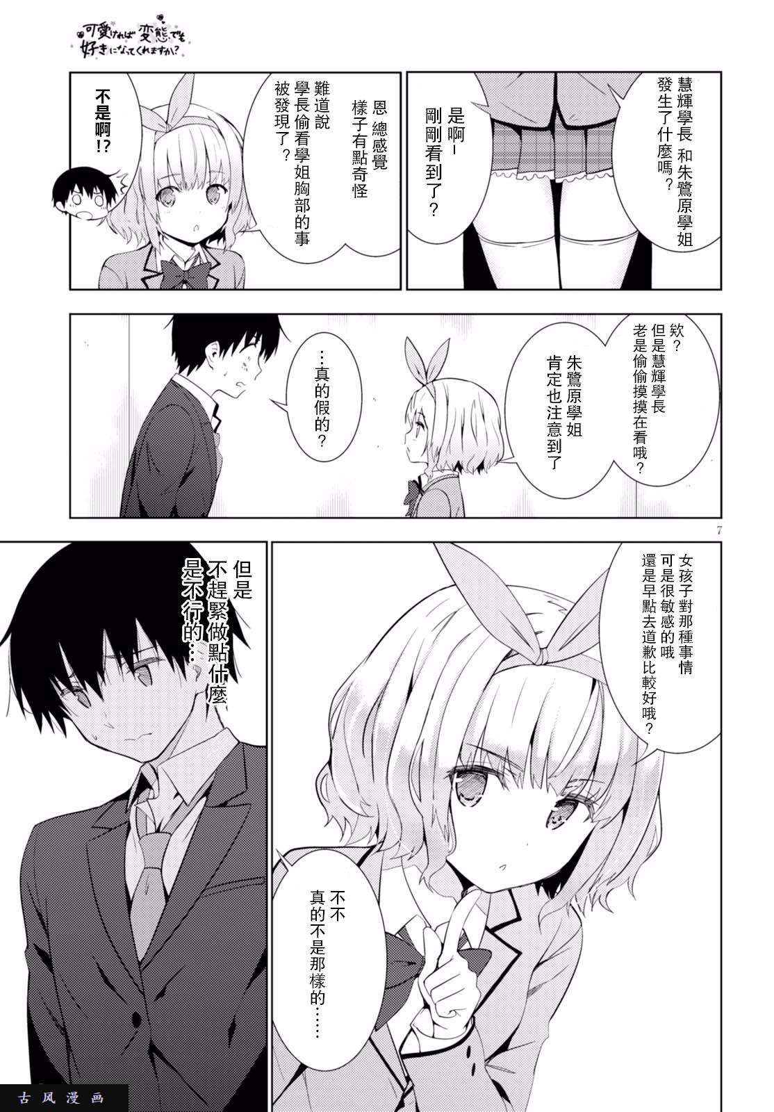 只要可爱即使是变态你也会喜欢我吧 第5话 第6页