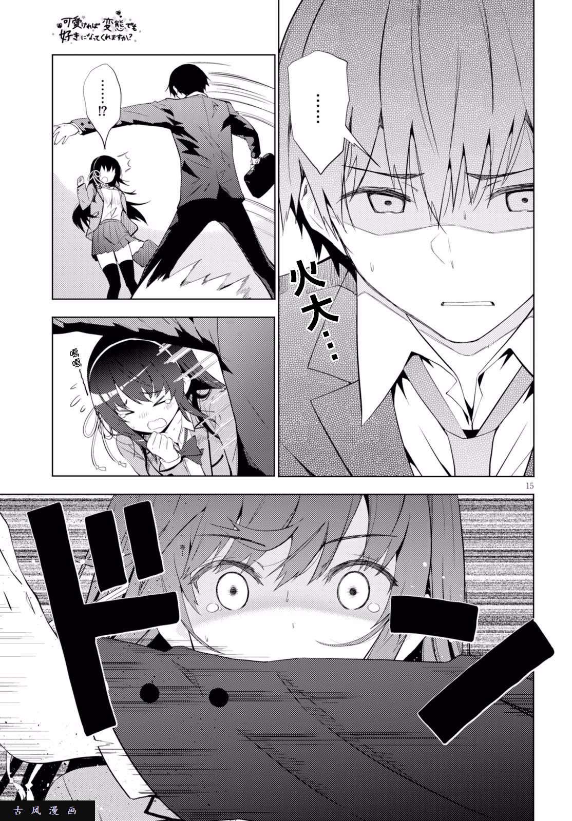 只要可爱即使是变态你也会喜欢我吧 第5话 第14页