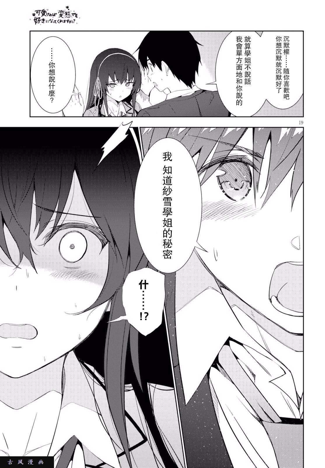 只要可爱即使是变态你也会喜欢我吧 第5话 第18页