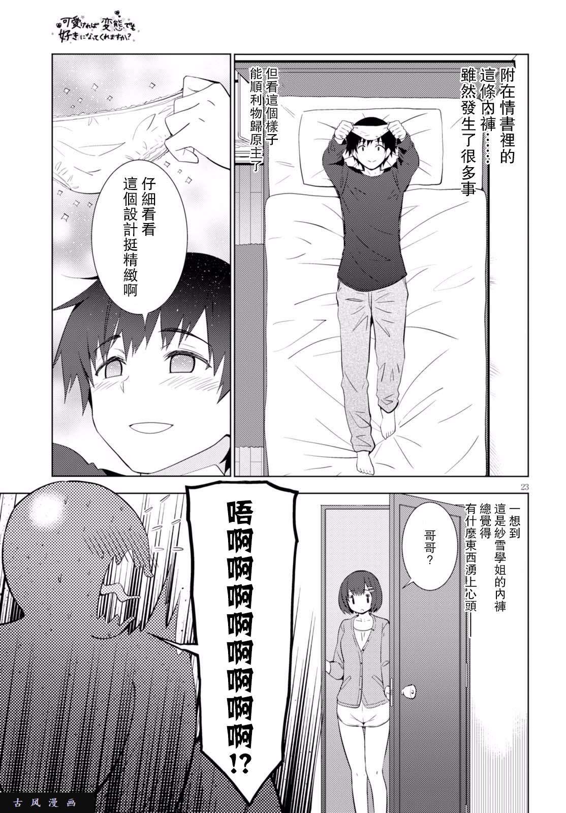 只要可爱即使是变态你也会喜欢我吧 第5话 第22页