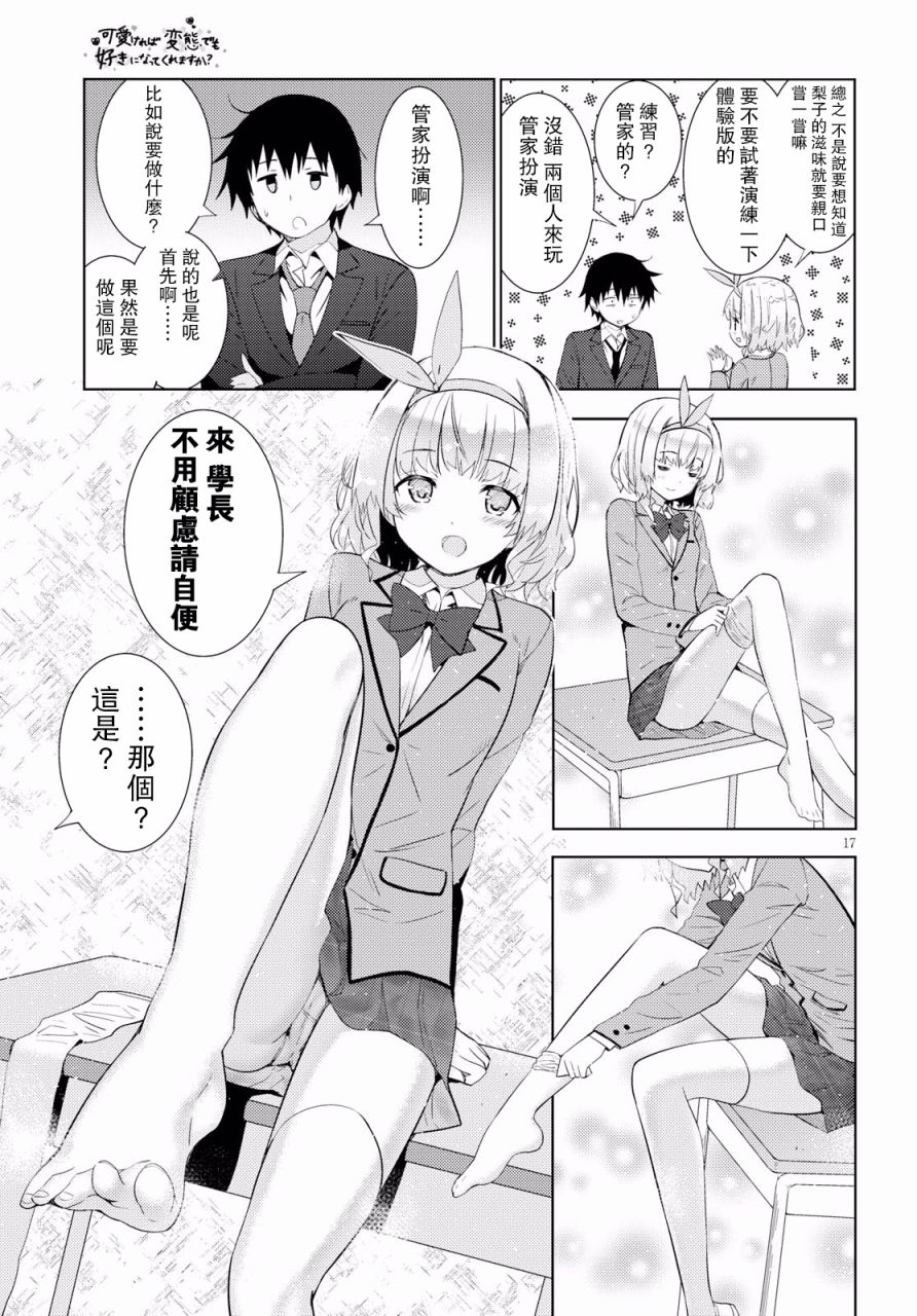 只要可爱即使是变态你也会喜欢我吧 第8话 第15页