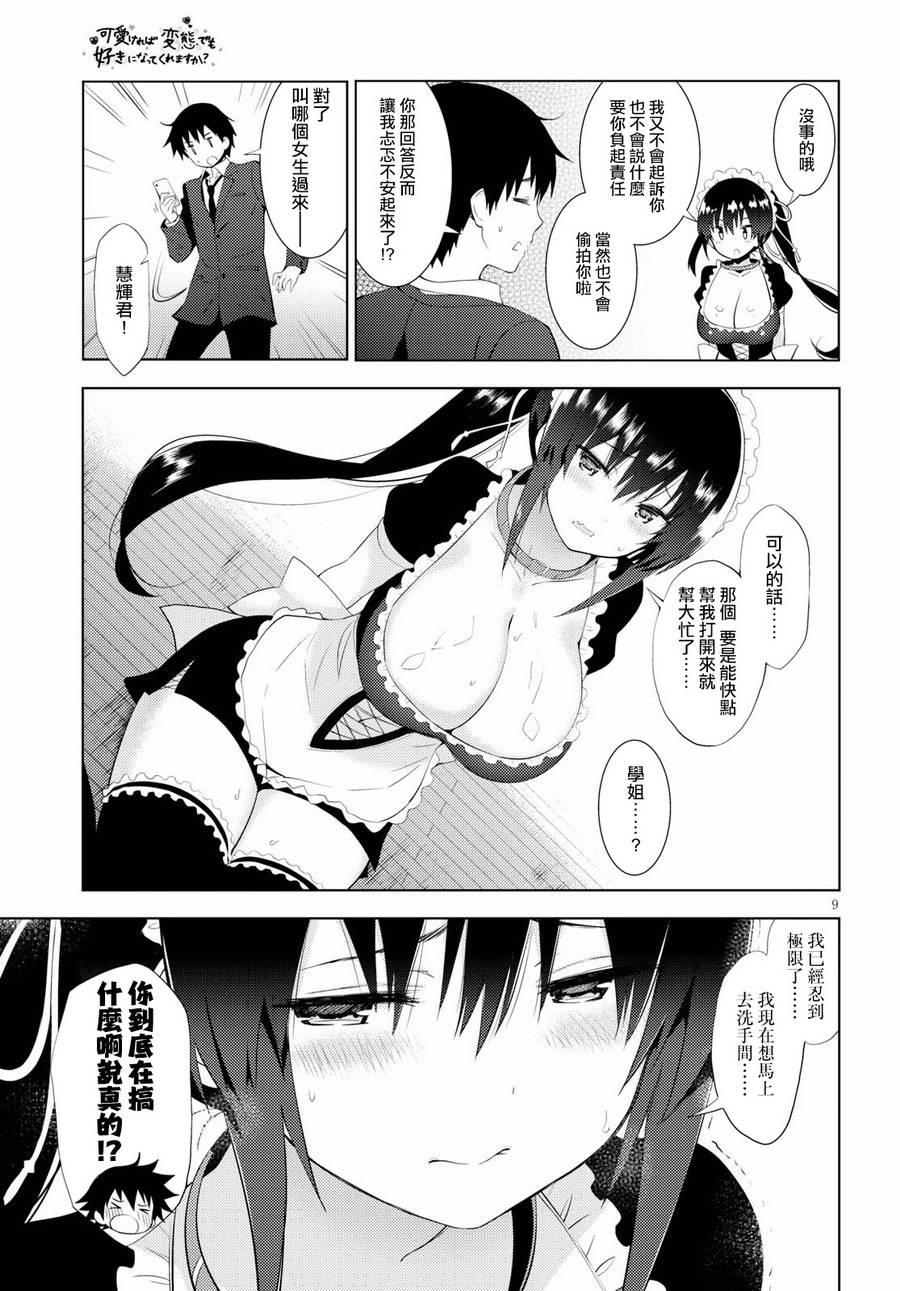 只要可爱即使是变态你也会喜欢我吧 第9话 第8页