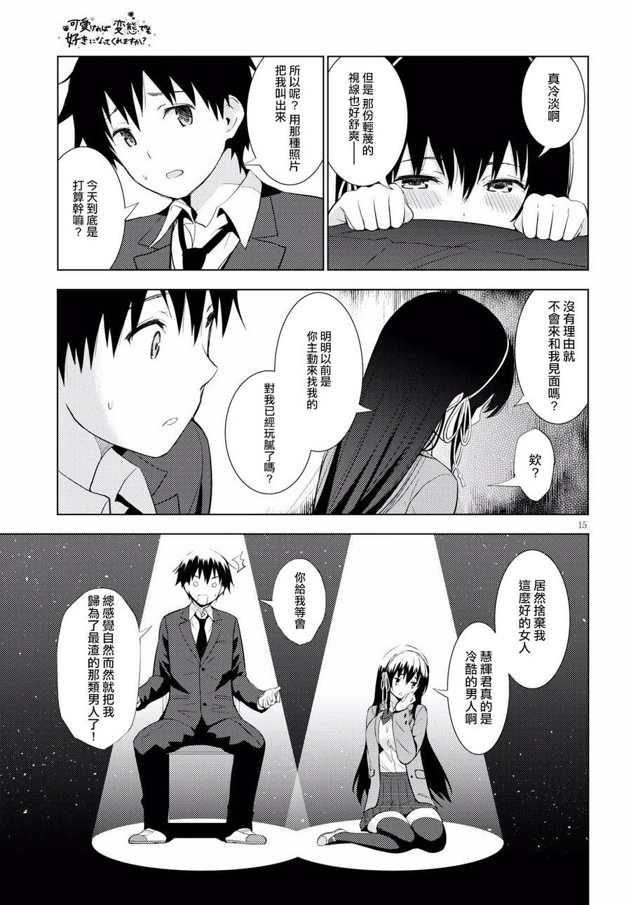 只要可爱即使是变态你也会喜欢我吧 第9话 第14页