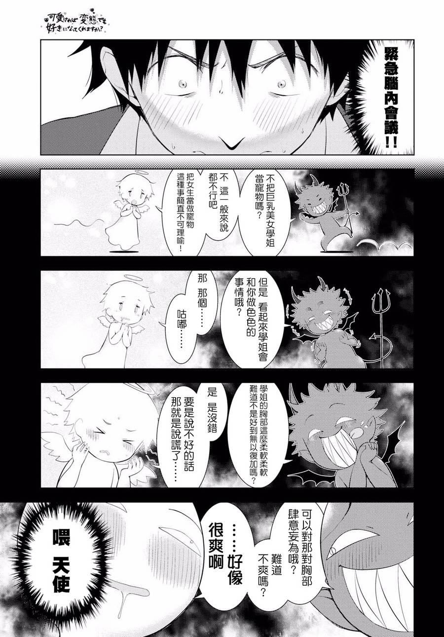 只要可爱即使是变态你也会喜欢我吧 第9话 第18页