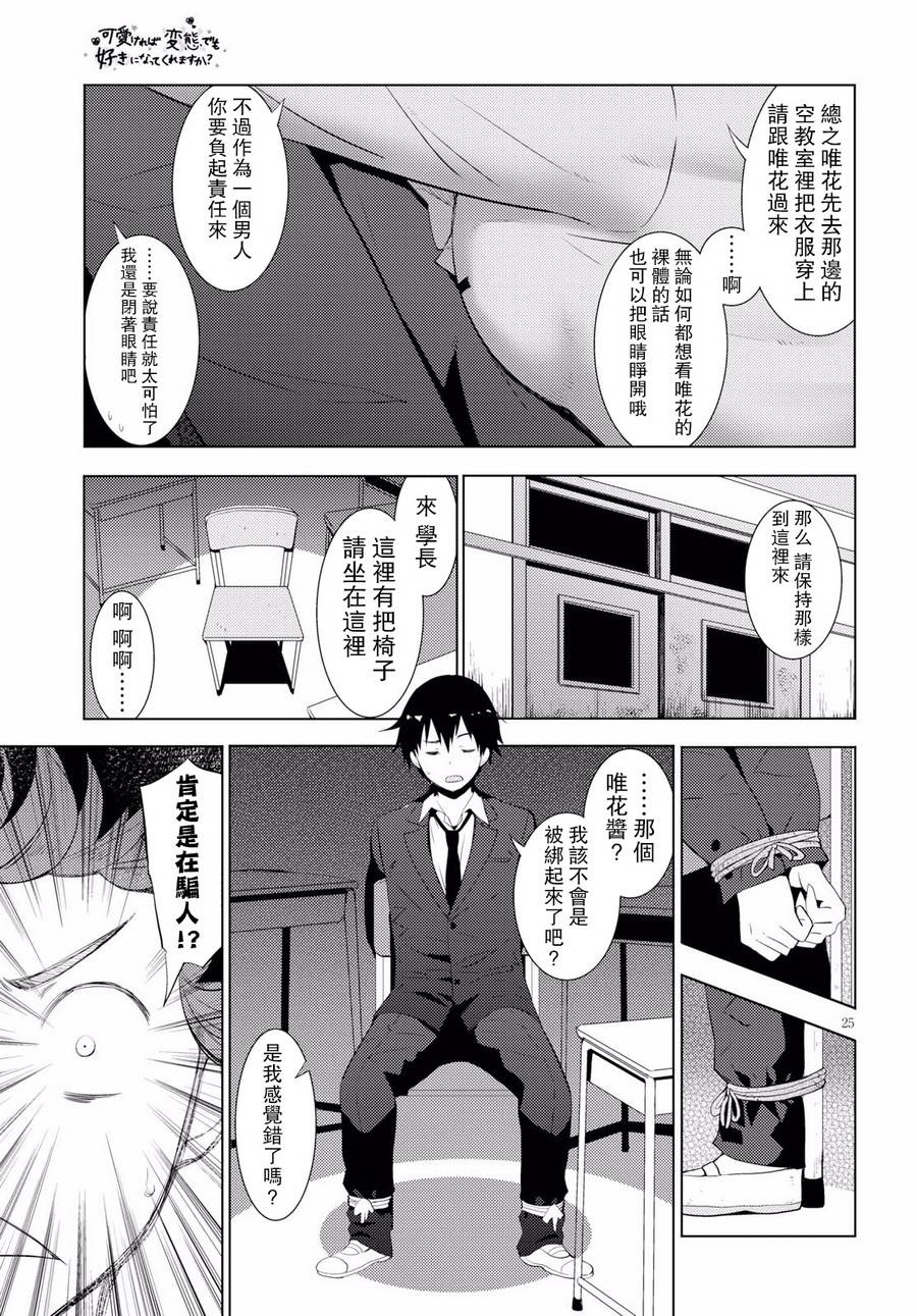 只要可爱即使是变态你也会喜欢我吧 第9话 第24页