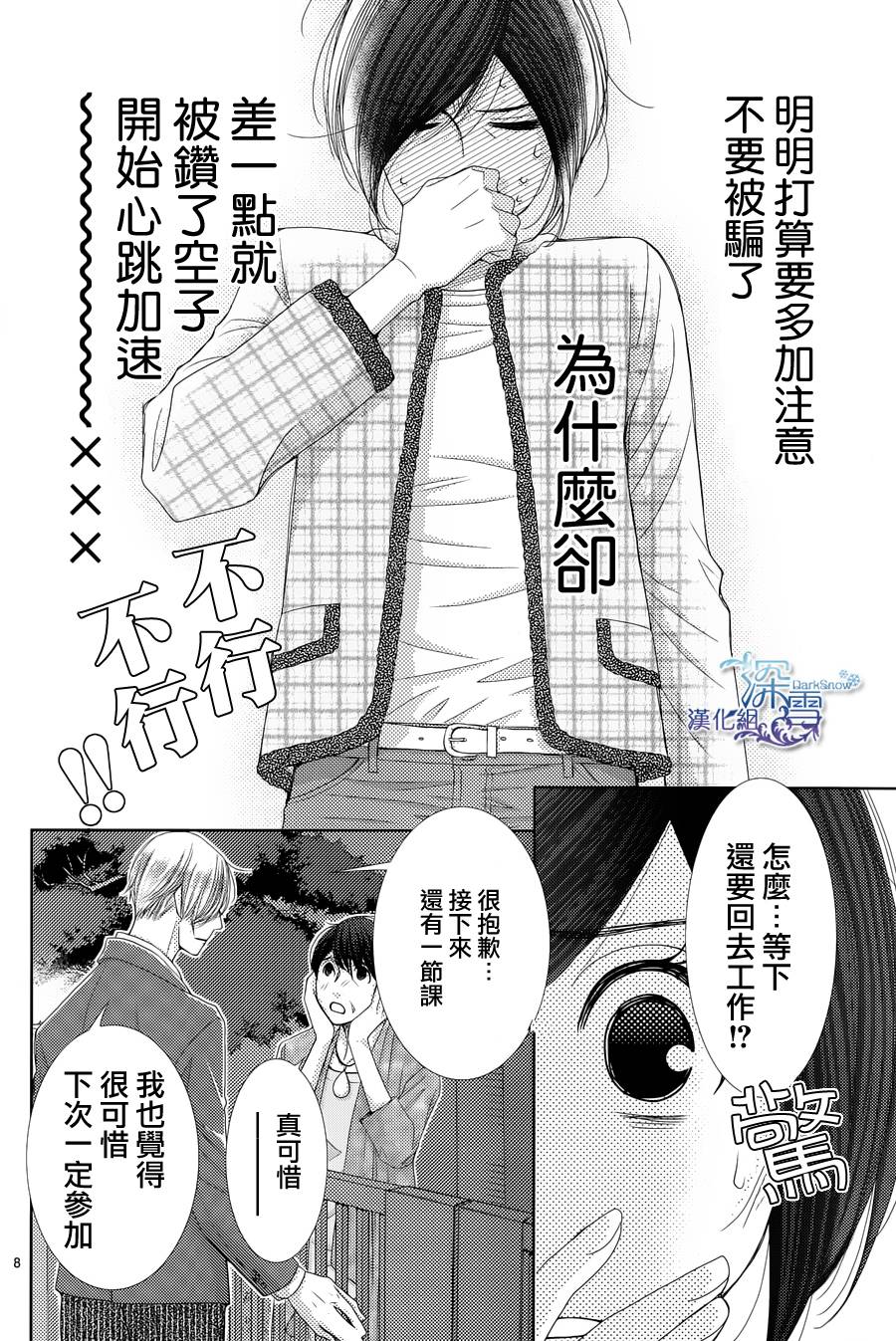 朝5晚9 第38话 第8页