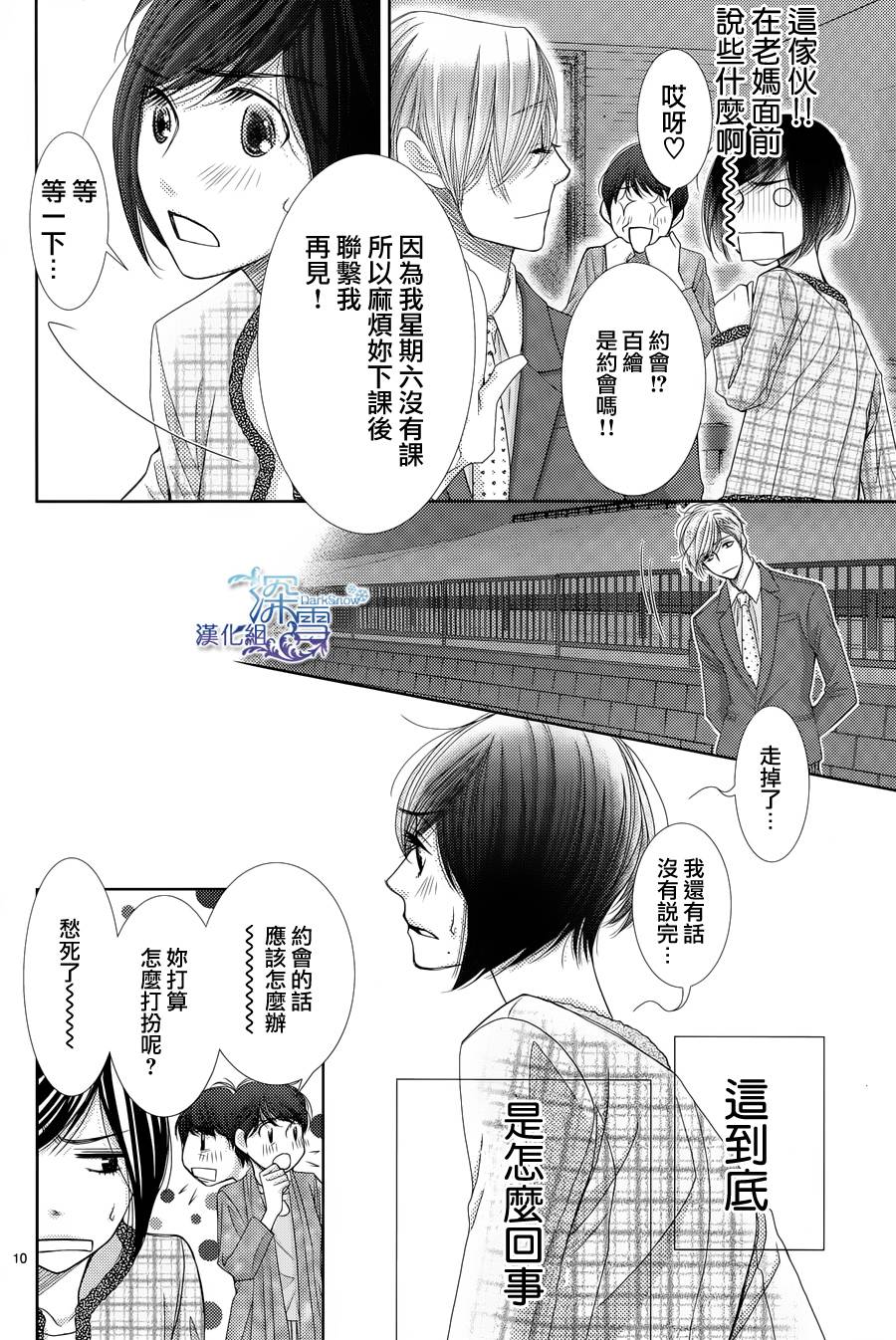 朝5晚9 第38话 第10页