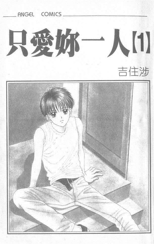 只爱你一人第1卷图