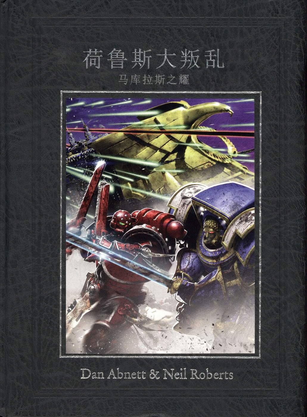 战锤40k荷鲁斯大叛乱：马库拉斯之耀全1卷图