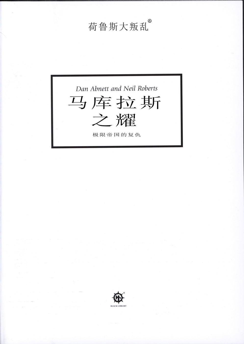 战锤40k荷鲁斯大叛乱：马库拉斯之耀全1卷图