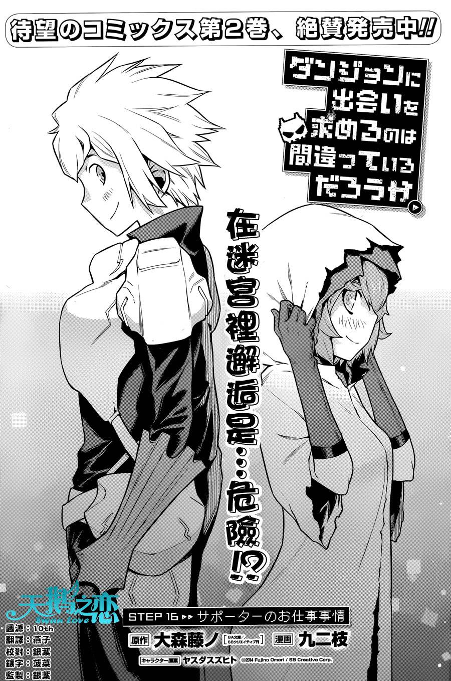 在地牢里寻求邂逅难道有错吗第16话图