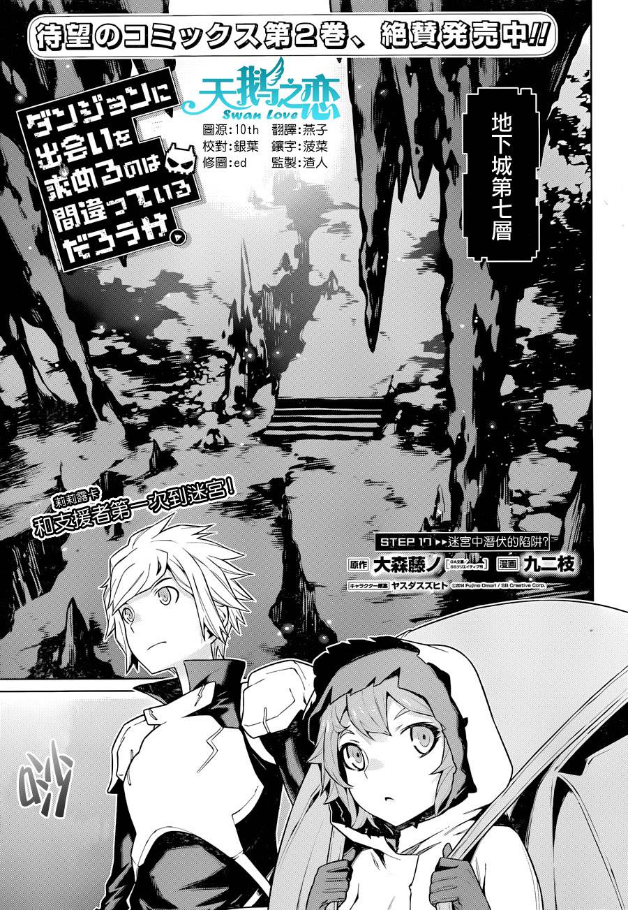 在地牢里寻求邂逅难道有错吗第17话图