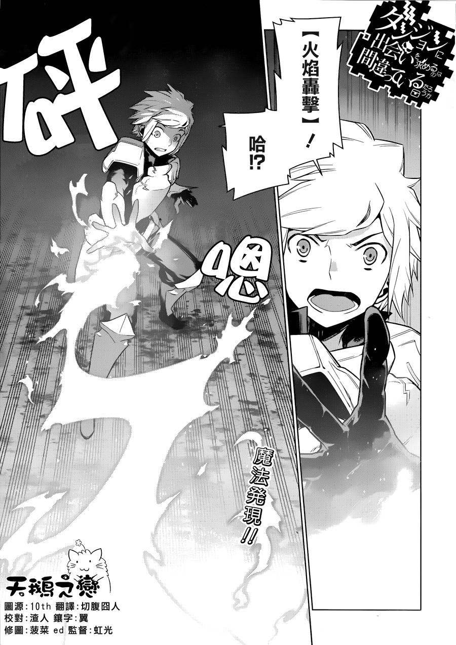 在地牢里寻求邂逅难道有错吗第24话图