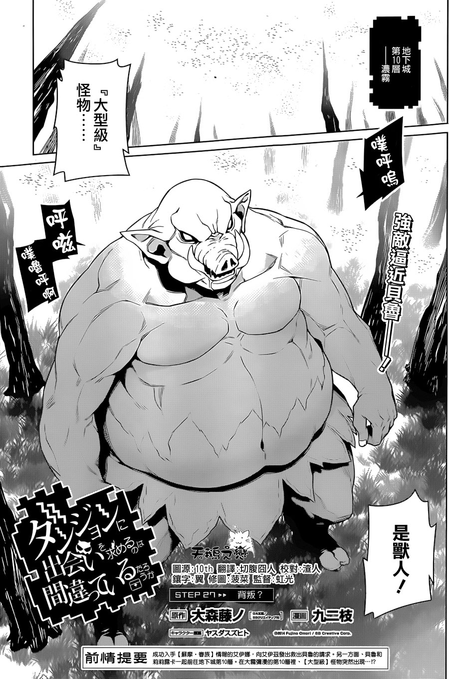 在地牢里寻求邂逅难道有错吗第27话图