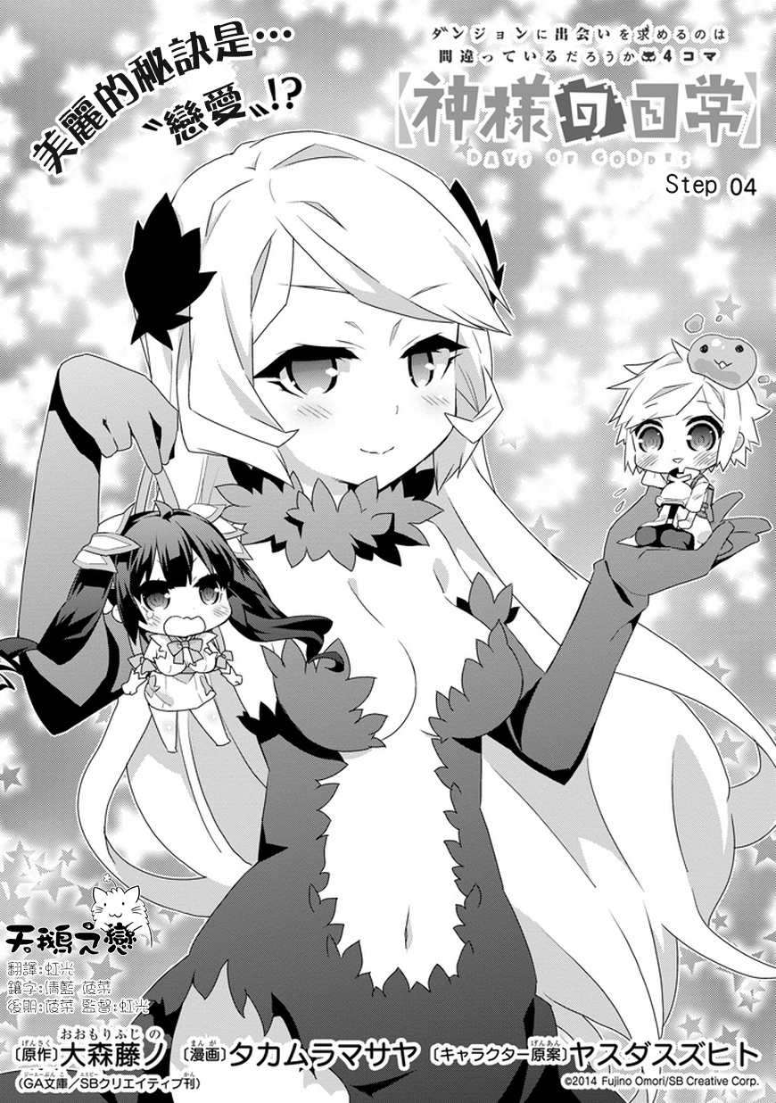 在地牢里寻求邂逅难道有错吗日常04图