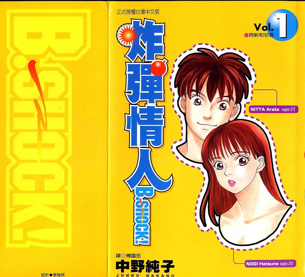 炸弹情人B-Shock第1卷图